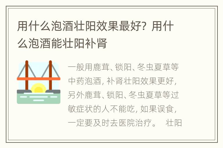 用什么泡酒壮阳效果最好？ 用什么泡酒能壮阳补肾