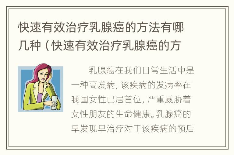 快速有效治疗乳腺癌的方法有哪几种（快速有效治疗乳腺癌的方法有哪几种呢）