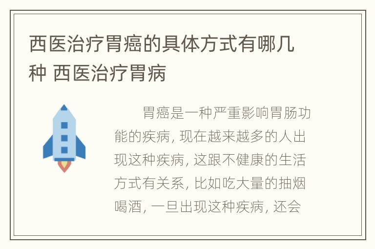 西医治疗胃癌的具体方式有哪几种 西医治疗胃病