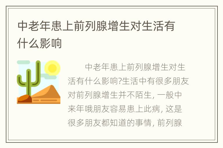 中老年患上前列腺增生对生活有什么影响