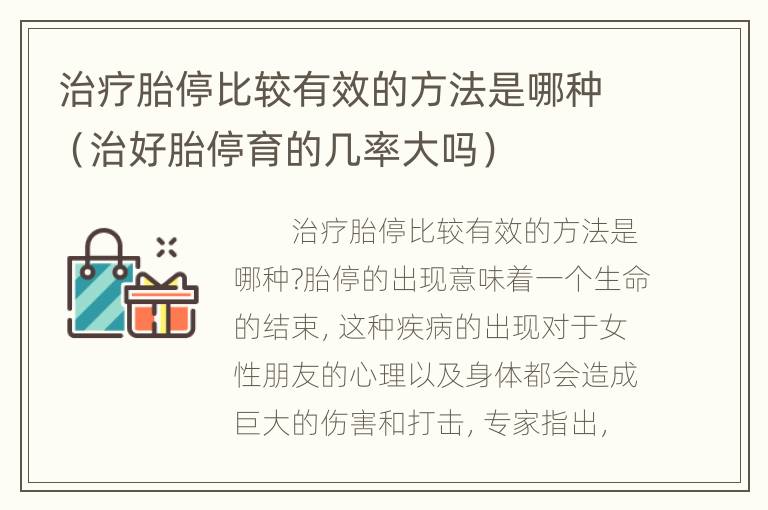 治疗胎停比较有效的方法是哪种（治好胎停育的几率大吗）