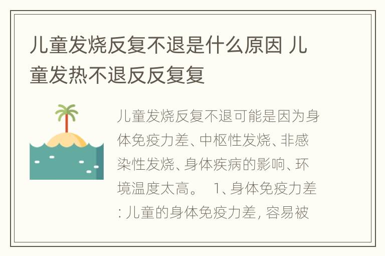 儿童发烧反复不退是什么原因 儿童发热不退反反复复