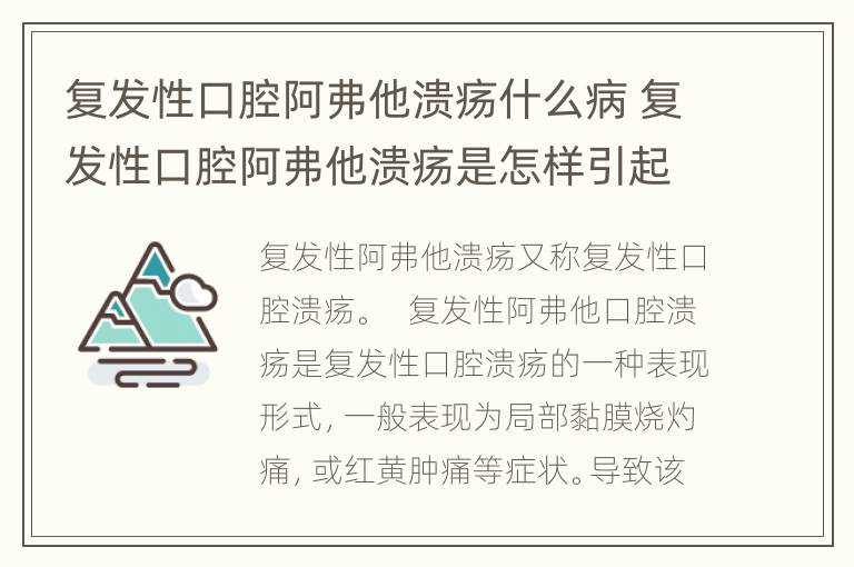 复发性口腔阿弗他溃疡什么病 复发性口腔阿弗他溃疡是怎样引起