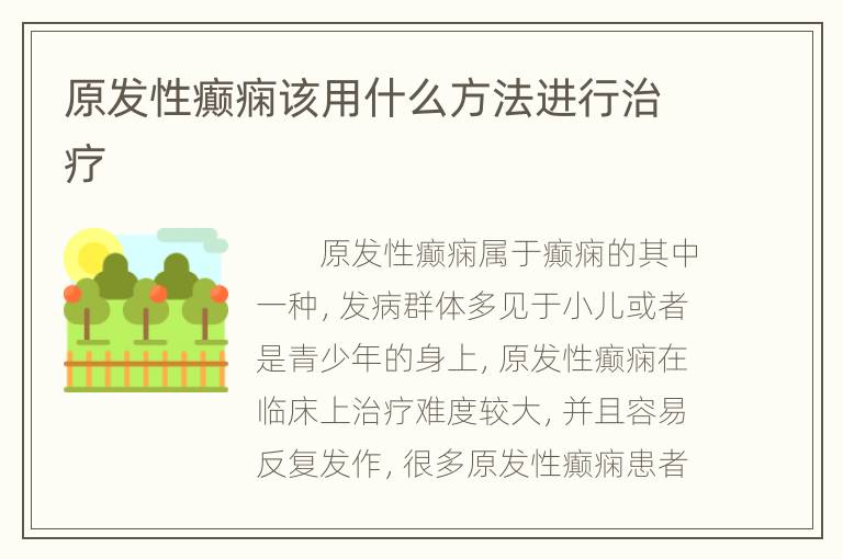 原发性癫痫该用什么方法进行治疗