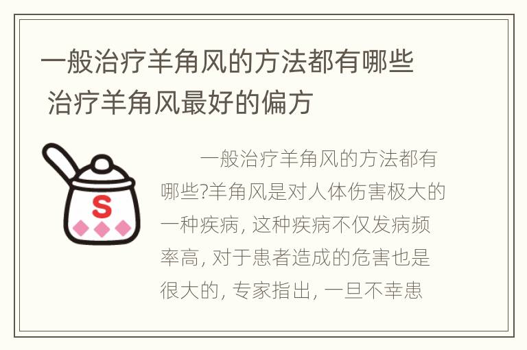 一般治疗羊角风的方法都有哪些 治疗羊角风最好的偏方