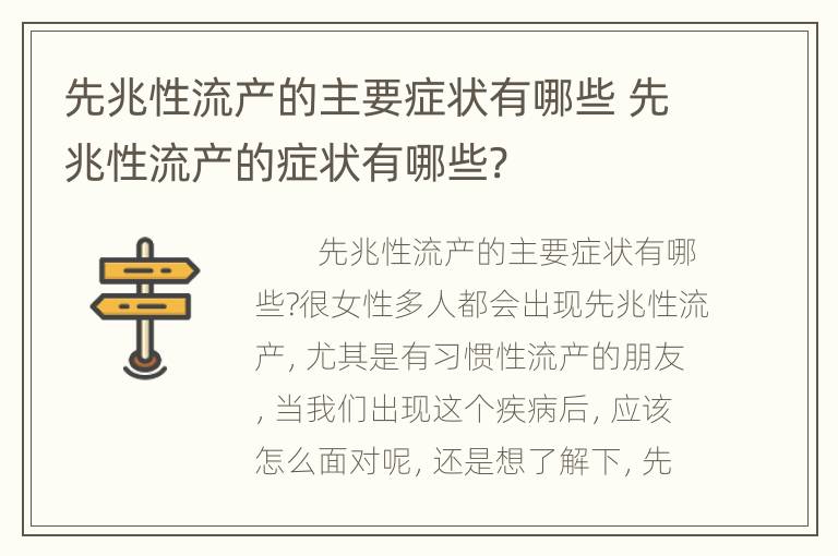 先兆性流产的主要症状有哪些 先兆性流产的症状有哪些?