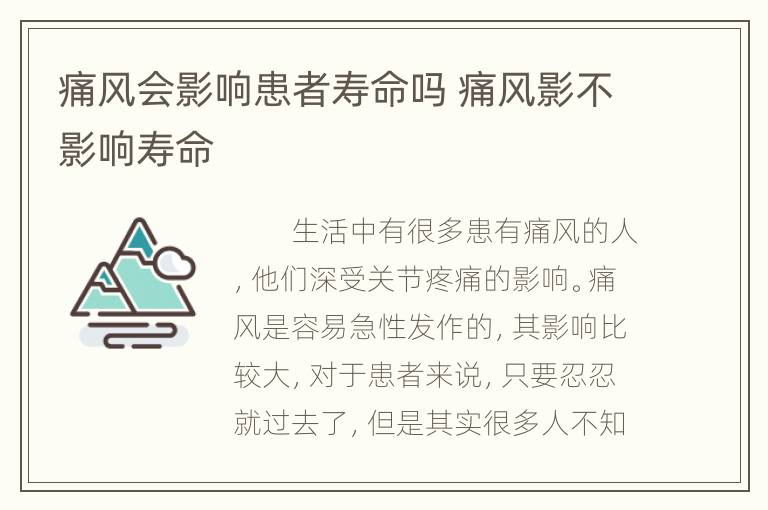 痛风会影响患者寿命吗 痛风影不影响寿命