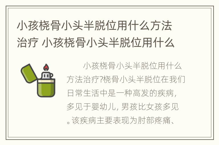 小孩桡骨小头半脱位用什么方法治疗 小孩桡骨小头半脱位用什么方法治疗最好