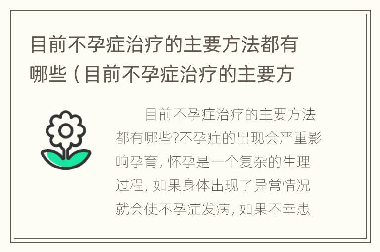 目前不孕症治疗的主要方法都有哪些（目前不孕症治疗的主要方法都有哪些药）