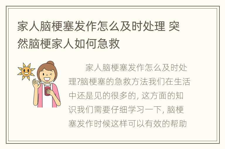 家人脑梗塞发作怎么及时处理 突然脑梗家人如何急救