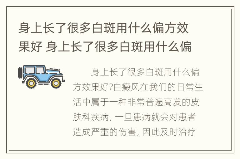 身上长了很多白斑用什么偏方效果好 身上长了很多白斑用什么偏方效果好呢