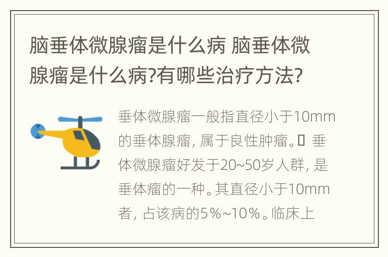 脑垂体微腺瘤是什么病 脑垂体微腺瘤是什么病?有哪些治疗方法?