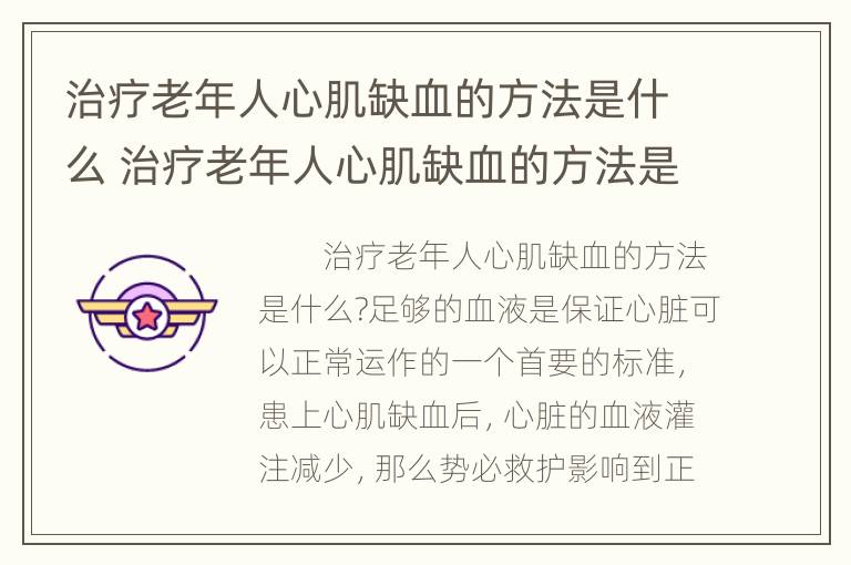 治疗老年人心肌缺血的方法是什么 治疗老年人心肌缺血的方法是什么意思