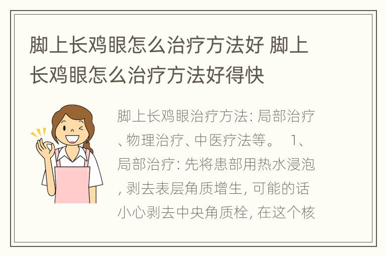 脚上长鸡眼怎么治疗方法好 脚上长鸡眼怎么治疗方法好得快