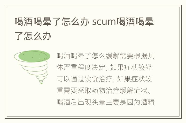 喝酒喝晕了怎么办 scum喝酒喝晕了怎么办