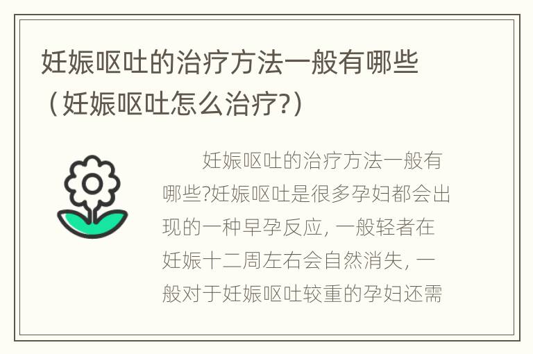 妊娠呕吐的治疗方法一般有哪些（妊娠呕吐怎么治疗?）