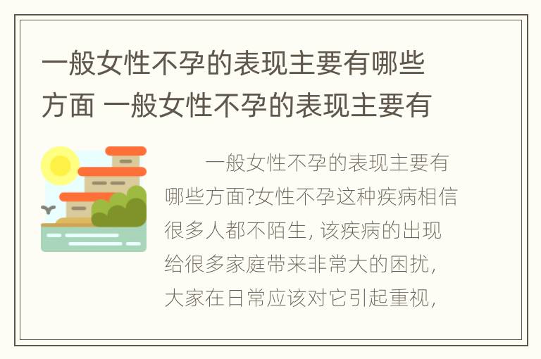 一般女性不孕的表现主要有哪些方面 一般女性不孕的表现主要有哪些方面的问题