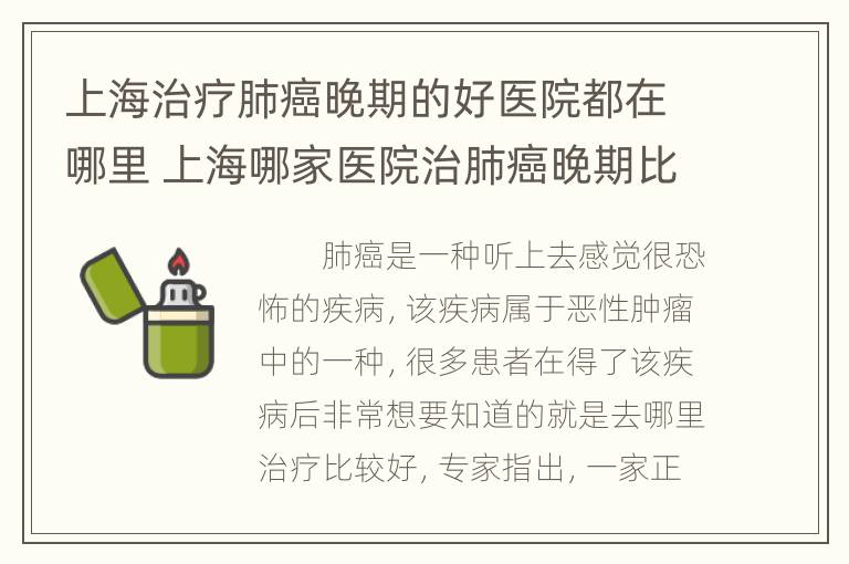 上海治疗肺癌晚期的好医院都在哪里 上海哪家医院治肺癌晚期比较好