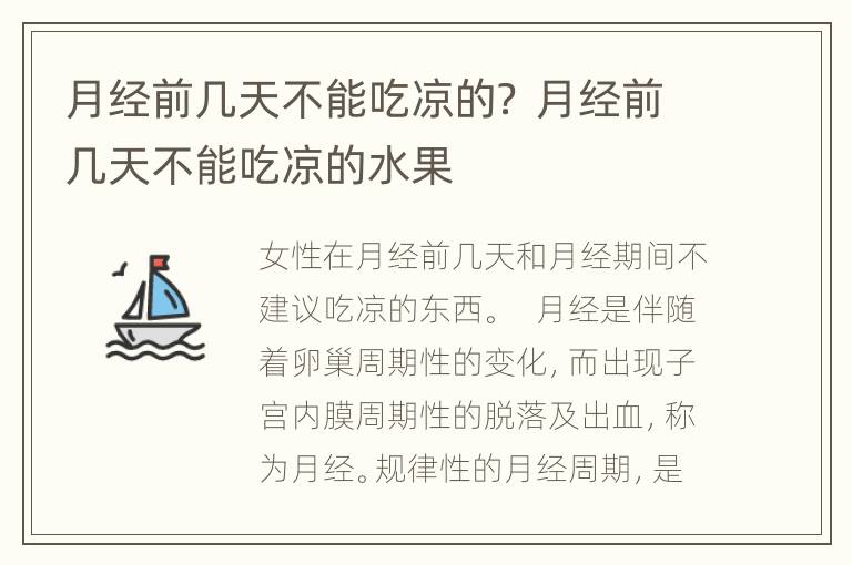 月经前几天不能吃凉的？ 月经前几天不能吃凉的水果