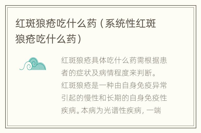 红斑狼疮吃什么药（系统性红斑狼疮吃什么药）