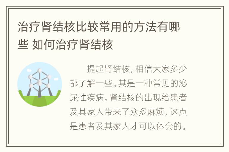 治疗肾结核比较常用的方法有哪些 如何治疗肾结核