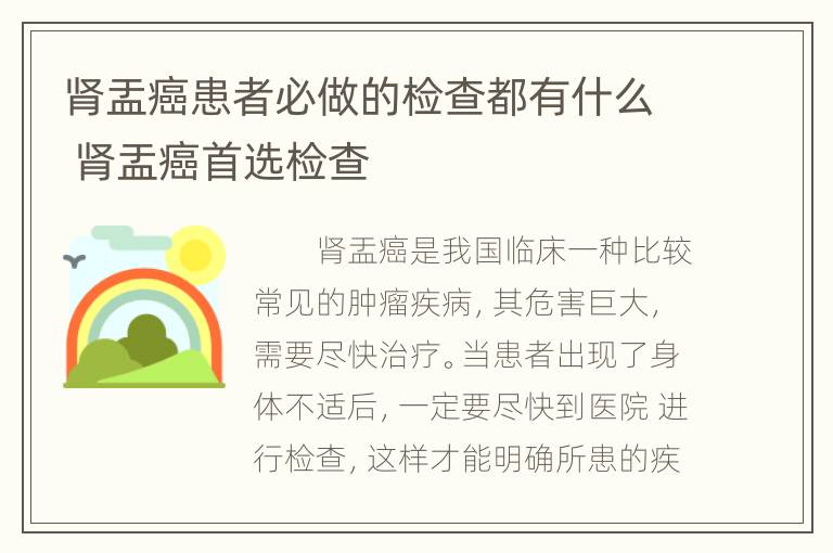 肾盂癌患者必做的检查都有什么 肾盂癌首选检查