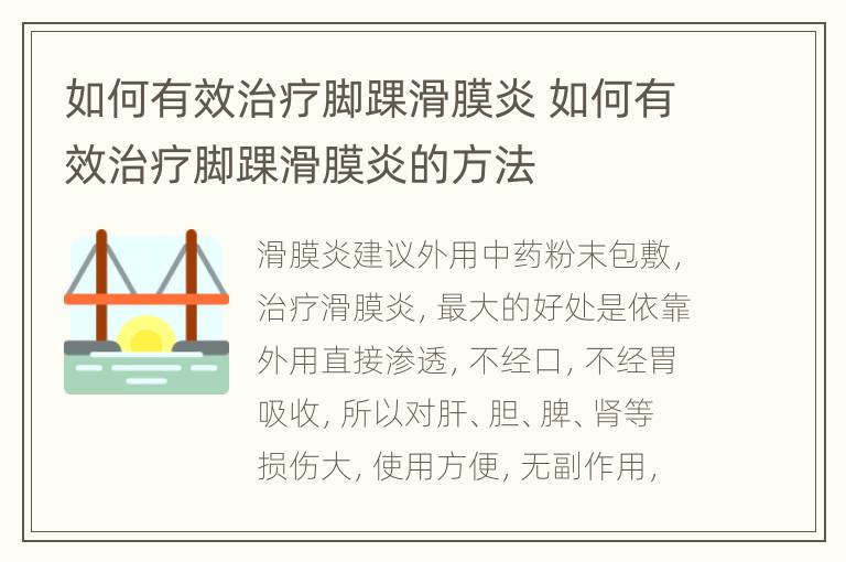 如何有效治疗脚踝滑膜炎 如何有效治疗脚踝滑膜炎的方法