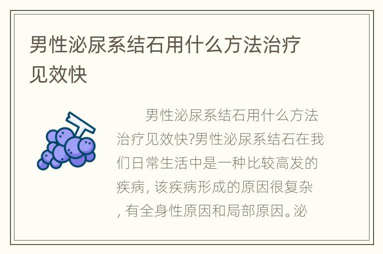 男性泌尿系结石用什么方法治疗见效快