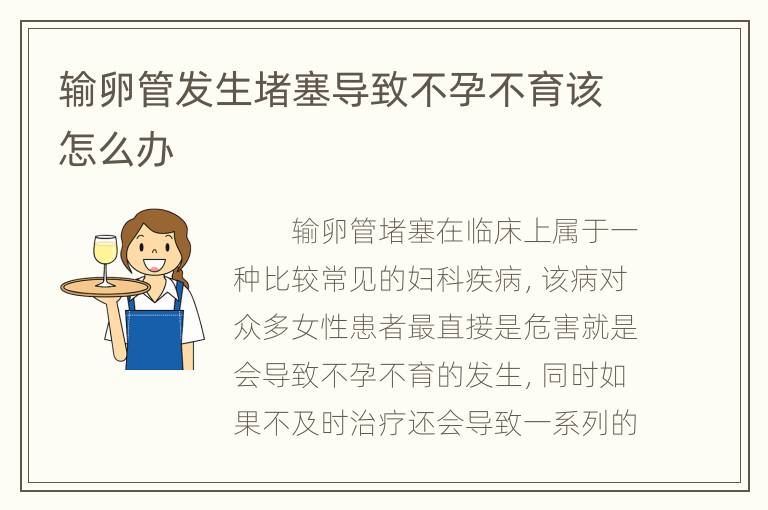 输卵管发生堵塞导致不孕不育该怎么办