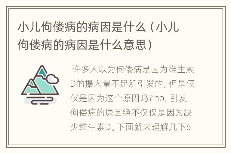 小儿佝偻病的病因是什么（小儿佝偻病的病因是什么意思）