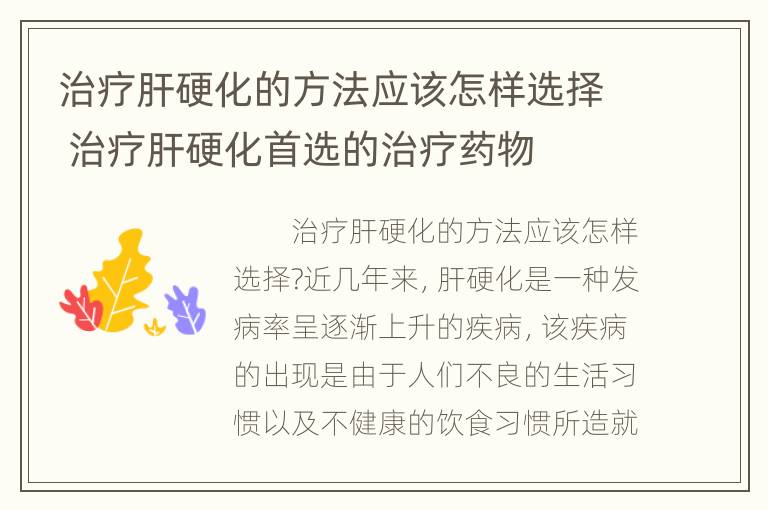 治疗肝硬化的方法应该怎样选择 治疗肝硬化首选的治疗药物