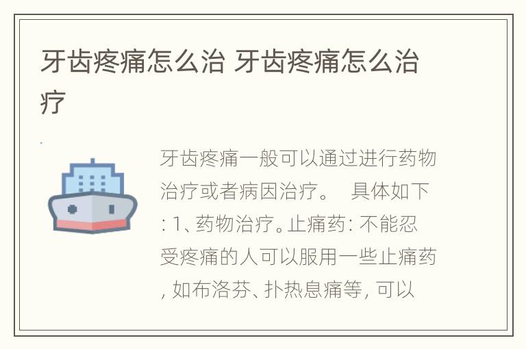 牙齿疼痛怎么治 牙齿疼痛怎么治疗