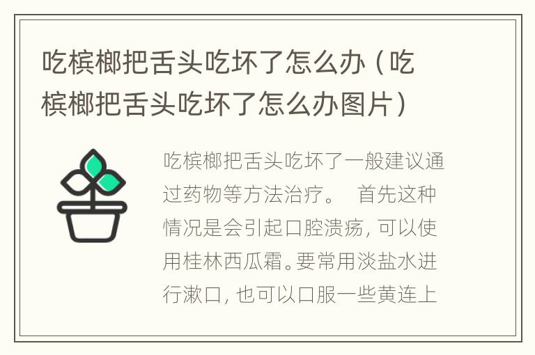 吃槟榔把舌头吃坏了怎么办（吃槟榔把舌头吃坏了怎么办图片）