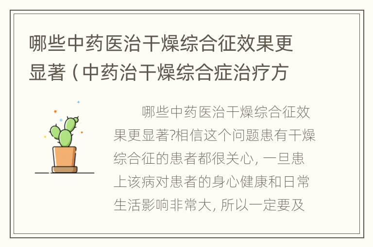 哪些中药医治干燥综合征效果更显著（中药治干燥综合症治疗方法）