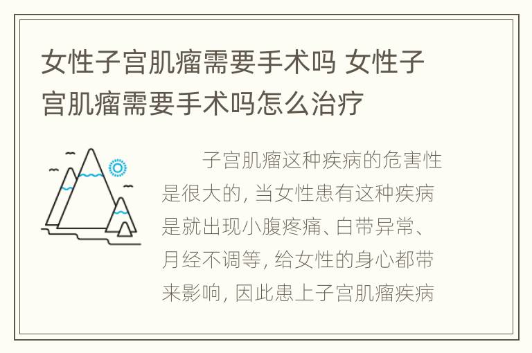 女性子宫肌瘤需要手术吗 女性子宫肌瘤需要手术吗怎么治疗