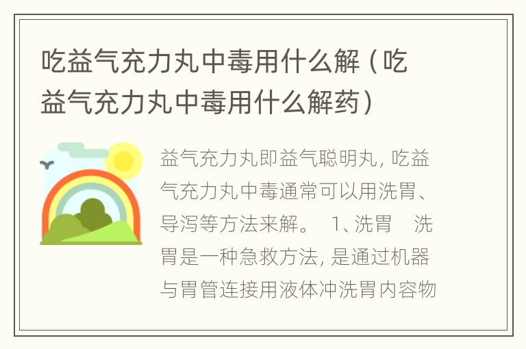 吃益气充力丸中毒用什么解（吃益气充力丸中毒用什么解药）