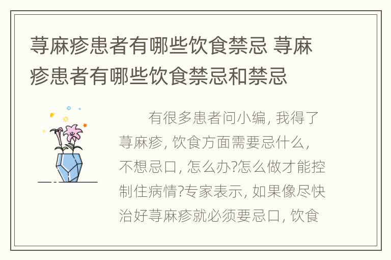 荨麻疹患者有哪些饮食禁忌 荨麻疹患者有哪些饮食禁忌和禁忌