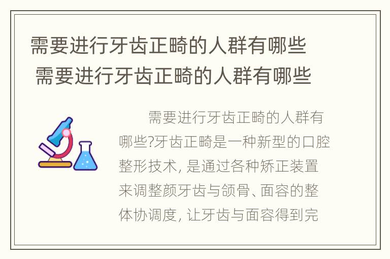 需要进行牙齿正畸的人群有哪些 需要进行牙齿正畸的人群有哪些特点