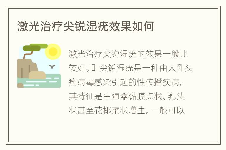 激光治疗尖锐湿疣效果如何