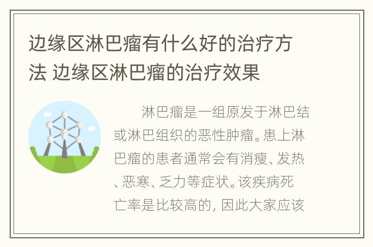 边缘区淋巴瘤有什么好的治疗方法 边缘区淋巴瘤的治疗效果