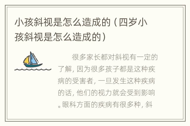 小孩斜视是怎么造成的（四岁小孩斜视是怎么造成的）