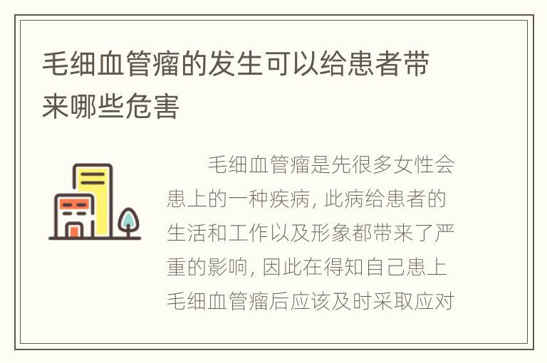 毛细血管瘤的发生可以给患者带来哪些危害