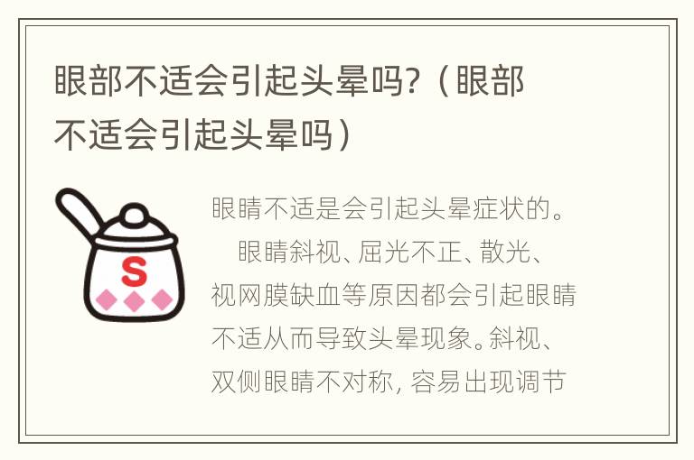 眼部不适会引起头晕吗？（眼部不适会引起头晕吗）