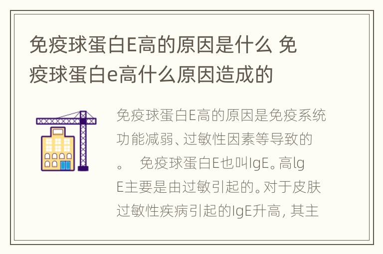 免疫球蛋白E高的原因是什么 免疫球蛋白e高什么原因造成的