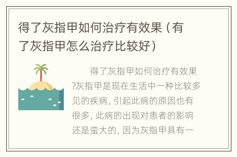 得了灰指甲如何治疗有效果（有了灰指甲怎么治疗比较好）