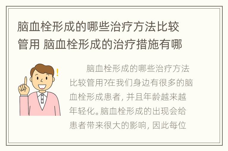 脑血栓形成的哪些治疗方法比较管用 脑血栓形成的治疗措施有哪些?