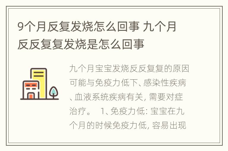 9个月反复发烧怎么回事 九个月反反复复发烧是怎么回事