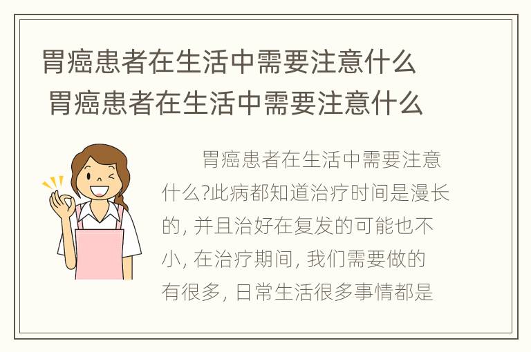 胃癌患者在生活中需要注意什么 胃癌患者在生活中需要注意什么事项