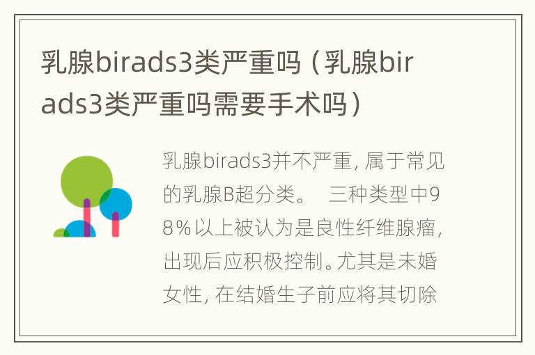 乳腺birads3类严重吗（乳腺birads3类严重吗需要手术吗）