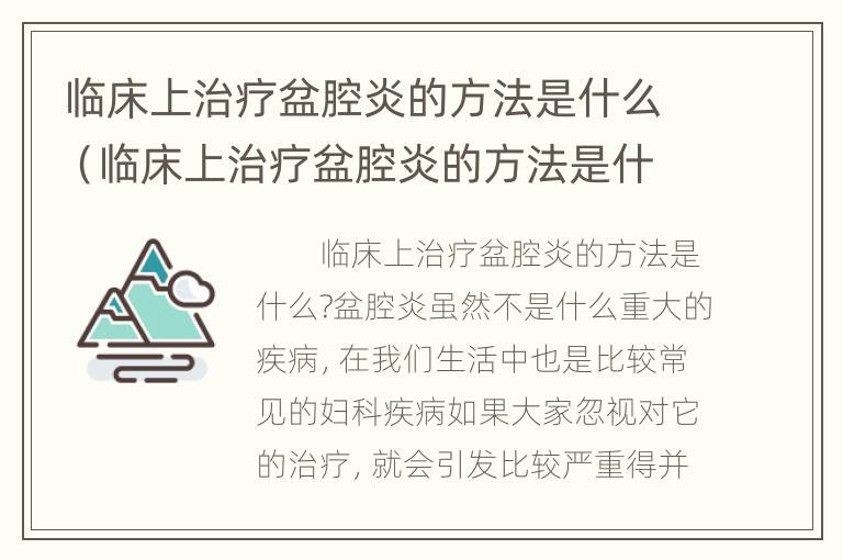 临床上治疗盆腔炎的方法是什么（临床上治疗盆腔炎的方法是什么意思）